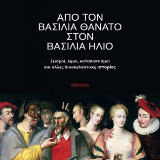 ΑΠΟ ΤΟΝ ΒΑΣΙΛΙΑ ΘΑΝΑΤΟ ΣΤΟΝ ΒΑΣΙΛΙΑ ΗΛΙΟ