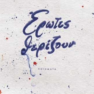 ΕΡΩΤΕΣ ΘΕΡΙΖΟΥΝ
