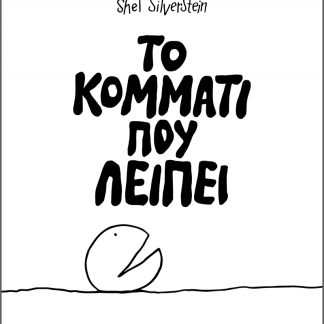 ΤΟ ΚΟΜΜΑΤΙ ΠΟΥ ΛΕΙΠΕΙ