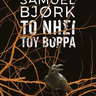 ΧOΛΓΚΕΡ ΜΟΥΝΚ & ΜIΑ ΚΡΟYΓΚΕΡ 5: ΤΟ ΝΗΣΙ ΤΟΥ ΒΟΡΡΑ