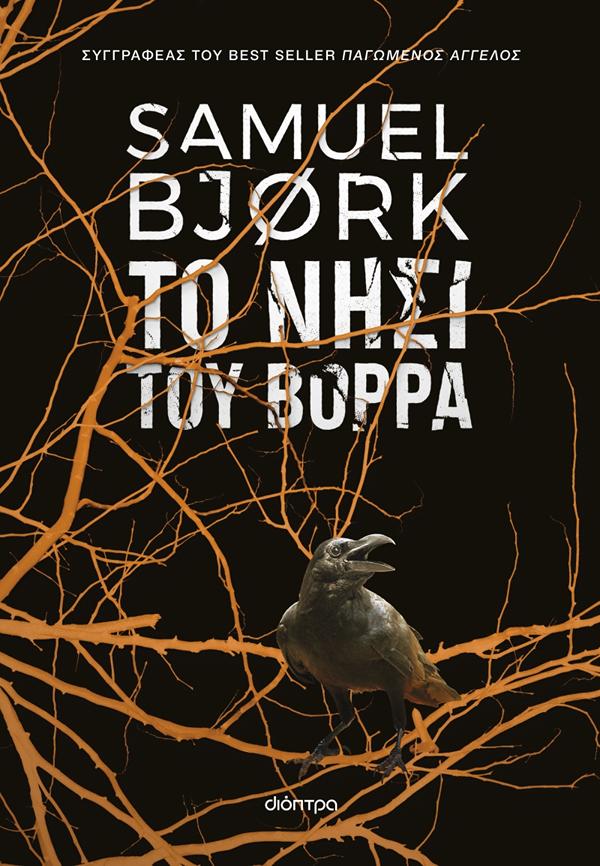 ΧOΛΓΚΕΡ ΜΟΥΝΚ & ΜIΑ ΚΡΟYΓΚΕΡ 5: ΤΟ ΝΗΣΙ ΤΟΥ ΒΟΡΡΑ
