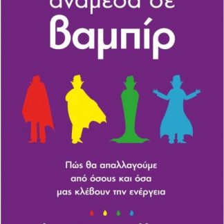ΑΝΑΜΕΣΑ ΣΕ ΒΑΜΠΙΡ