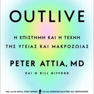 OUTLIVE: Η ΕΠΙΣΤΗΜΗ ΚΑΙ Η ΤΕΧΝΗ ΤΗΣ ΥΓΕΙΑΣ ΚΑΙ ΜΑΚΡΟΖΩΙΑΣ