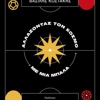 ΑΛΛΑΖΟΝΤΑΣ ΤΟΝ ΚΟΣΜΟ ΜΕ ΜΙΑ ΜΠΑΛΑ