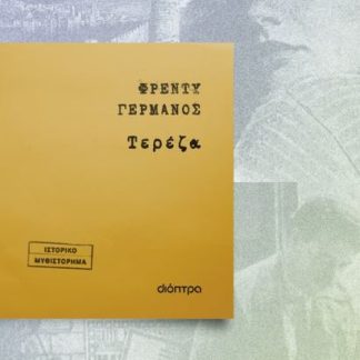 ΤΕΡΕΖΑ