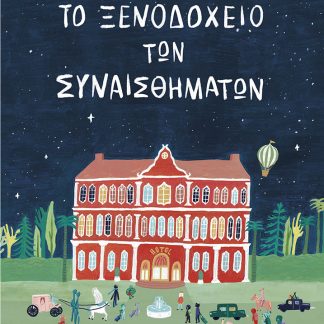 ΤΟ ΞΕΝΟΔΟΧΕΙΟ ΤΩΝ ΣΥΝΑΙΣΘΗΜΑΤΩΝ