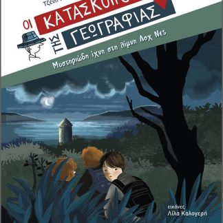 ΟΙ ΚΑΤΑΣΚΟΠΟΙ ΤΗΣ ΓΕΩΓΡΑΦΙΑΣ 7: ΜΥΣΤΗΡΙΩΔΗ ΙΧΝΗ ΣΤΗ ΛΙΜΝΗ ΛΟΧ ΝΕΣ