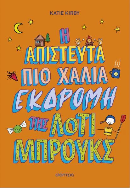 Η ΑΠΙΣΤΕΥΤΑ ΠΙΟ ΧΑΛΙΑ ΕΚΔΡΟΜΗ ΤΗΣ ΛΟΤΙ ΜΠΡΟΥΚΣ