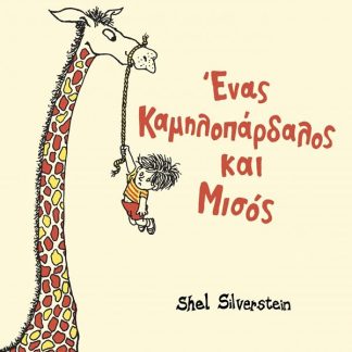 ΕΝΑΣ ΚΑΜΗΛΟΠΑΡΔΑΛΟΣ ΚΑΙ ΜΙΣΟΣ