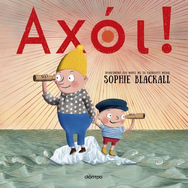 ΑΧΟΙ!