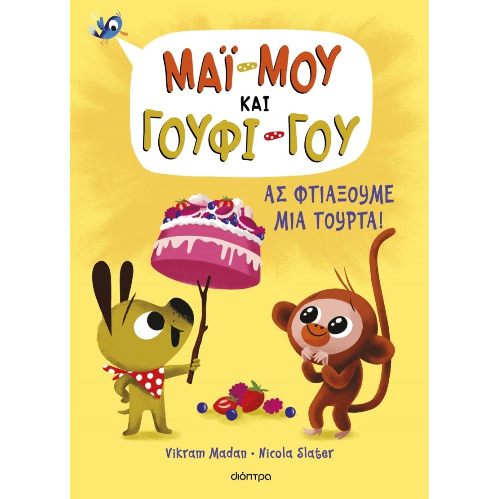 ΜΑΪ-ΜΟΥ & ΓΟΥΦΙ-ΓΟΥ 2: ΑΣ ΦΤΙΑΞΟΥΜΕ ΜΙΑ ΤΟΥΡΤΑ!