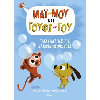 ΜΑΪ-ΜΟΥ & ΓΟΥΦΙ-ΓΟΥ 1: ΠΑΙΧΝΙΔΙΑ ΜΕ ΤΙΣ ΣΑΠΟΥΝΟΦΟΥΣΚΕΣ!