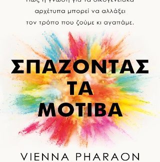 ΣΠΑΖΟΝΤΑΣ ΤΑ ΜΟΤΙΒΑ