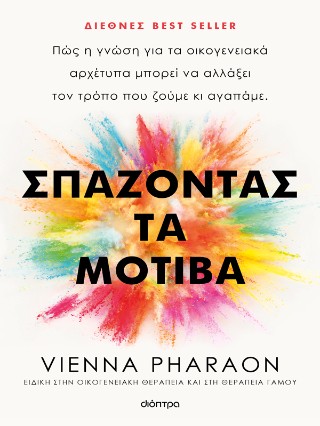 ΣΠΑΖΟΝΤΑΣ ΤΑ ΜΟΤΙΒΑ