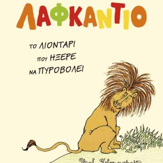 ΛΑΦΚΑΝΤΙΟ, ΤΟ ΛΙΟΝΤΑΡΙ ΠΟΥ ΗΞΕΡΕ ΝΑ ΠΥΡΟΒΟΛΕΙ