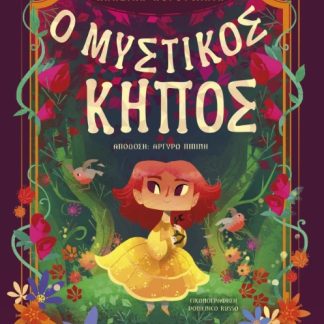 Ο ΜΥΣΤΙΚΟΣ ΚΗΠΟΣ