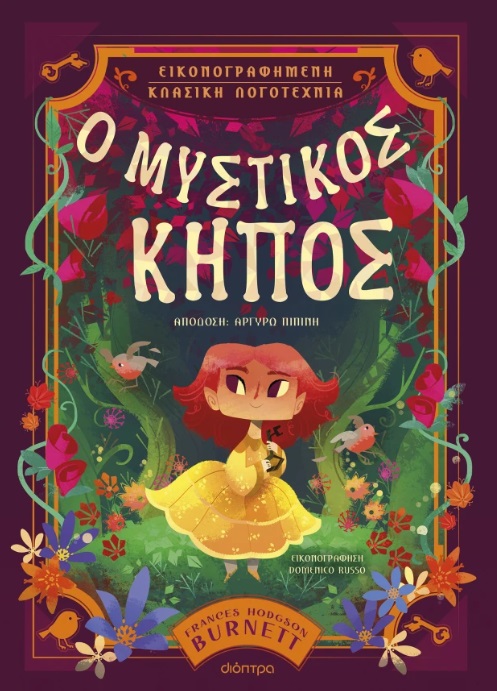 Ο ΜΥΣΤΙΚΟΣ ΚΗΠΟΣ