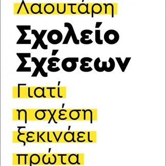 ΣΧΟΛΕΙΟ ΣΧΕΣΕΩΝ