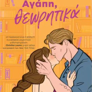 ΑΓΑΠΗ, ΘΕΩΡΗΤΙΚΑ