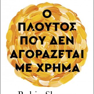 Ο ΠΛΟΥΤΟΣ ΠΟΥ ΔΕΝ ΑΓΟΡΑΖΕΤΑΙ ΜΕ ΧΡΗΜΑ