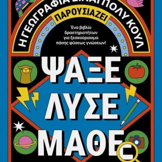Η ΓΕΩΓΡΑΦΙΑ ΕIΝΑΙ ΠΟΛΥ ΚΟΥΛ! ΑΚΤΙΒΙΤΙ ΜΠΟΥΚ ΓΙΑ ΜΕΓΑΛΟΥΣ 4: ΨΑΞΕ - ΛΥΣΕ - ΜΑΘΕ