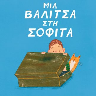ΜΙΑ ΒΑΛΙΤΣΑ ΣΤΗ ΣΟΦΙΤΑ
