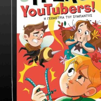 3 ΤΡΕΛΟΙ YOUTUBERS! 9: Η ΓΕΩΜΕΤΡΙΑ ΤΟΥ ΣΥΜΠΑΝΤΟΣ