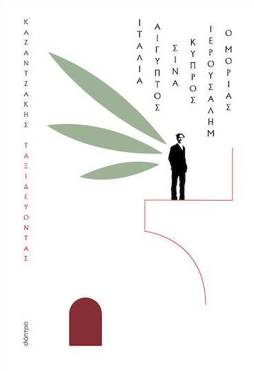 ΤΑΞΙΔΕΥΟΝΤΑΣ: ΙΤΑΛΙΑ, ΑΙΓYΠΤΟΣ, ΣΙΝΑ, ΙΕΡΟΥΣΑΛΗΜ, ΚΥΠΡΟΣ, Ο ΜΟΡΙΑΣ (ΧΑΡΤΟΔΕΤΟ)