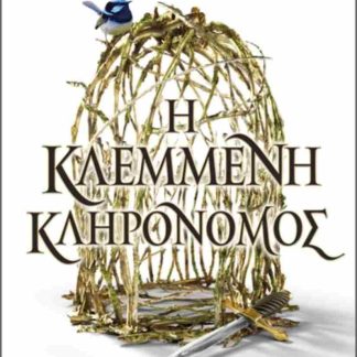 Η ΚΛΕΜΜΕΝΗ ΚΛΗΡΟΝΟΜΟΣ