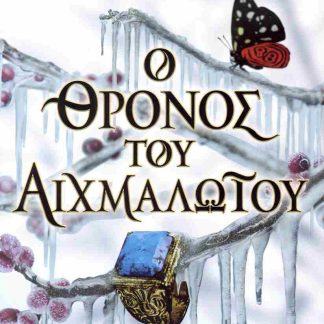 Ο ΘΡΟΝΟΣ ΤΟΥ ΑΙΧΜΑΛΩΤΟΥ