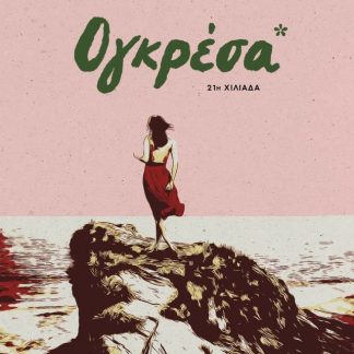ΟΓΚΡΕΣΑ (AΝΑΘΕΩΡΗΜΕΝΗ ΕΚΔΟΣΗ)