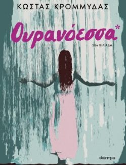 ΟΥΡΑΝΟΕΣΣΑ
