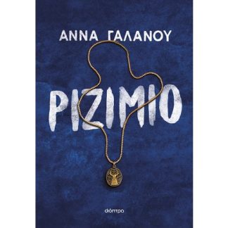ΡΙΖΙΜΙΟ