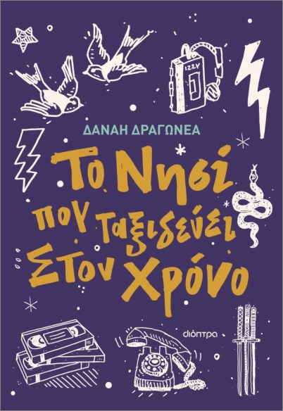 ΤΟ ΝΗΣΙ ΠΟΥ ΤΑΞΙΔΕΥΕΙ ΣΤΟΝ ΧΡΟΝΟ