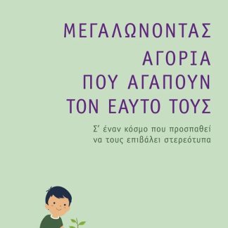 ΜΕΓΑΛΩΝΟΝΤΑΣ ΑΓΟΡΙΑ ΠΟΥ ΑΓΑΠΟΥΝ ΤΟΝ ΕΑΥΤΟ ΤΟΥΣ