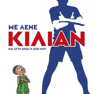 ΜΕ ΛΕΝΕ ΚΙΛΙΑΝ ΕΜΠΑΠΕ ΚΑΙ ΑΥΤΗ ΕΙΝΑΙ Η ΖΩΗ ΜΟΥ