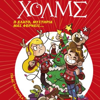 ΛΕΣΧΗ ΜΥΣΤΗΡΙΟΥ ΣΕΡΓΟΥΦ ΧΟΛΜΣ: Ω ΕΛΑΤΟ, ΜΥΣΤΗΡΙΑ ΜΑΣ ΦΕΡΝΕΙΣ...