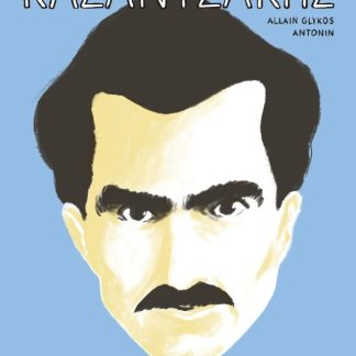 ΚΑΖΑΝΤΖΑΚΗΣ 1: Η ΚΡΗΤΙΚΗ ΜΑΤΙΑ (1883-1919 )