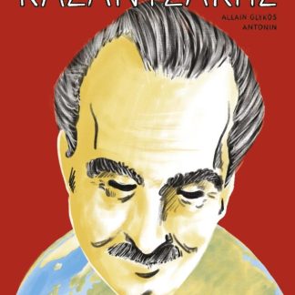 ΚΑΖΑΝΤΖΑΚΗΣ 2: Ο ΠΟΛΥΒΟΥΟΣ ΚΟΣΜΟΣ (1921-1957)