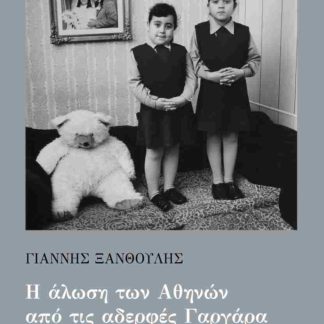 Η ΑΛΩΣΗ ΤΩΝ ΑΘΗΝΩΝ ΑΠΟ ΤΙΣ ΑΔΕΡΦΕΣ ΓΑΡΓΑΡΑ