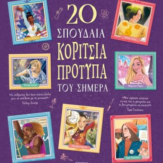 20 ΣΠΟΥΔΑΙΑ ΚΟΡΙΤΣΙΑ-ΠΡΟΤΥΠΑ ΤΟΥ ΣΗΜΕΡΑ