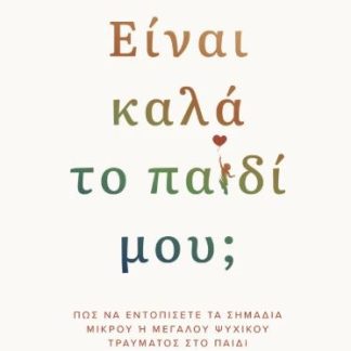 ΕΙΝΑΙ ΚΑΛΑ ΤΟ ΠΑΙΔΙ ΜΟΥ;