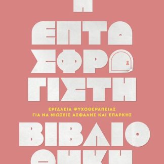 Η ΕΠΤΑΣΦΡΑΓΙΣΤΗ ΒΙΒΛΙΟΘΗΚΗ