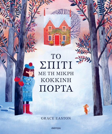 ΤΟ ΣΠΙΤΙ ΜΕ ΤΗ ΜΙΚΡΗ ΚΟΚΚΙΝΗ ΠΟΡΤΑ