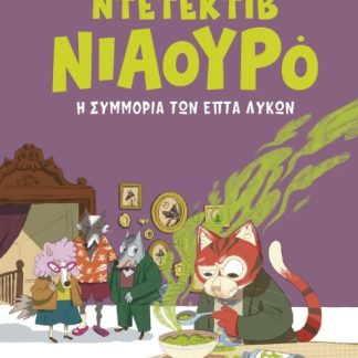 ΝΤΕΤΕΚΤΙΒ ΝΙΑΟΥΡΟ 5: Η ΣΥΜΜΟΡΙΑ ΤΩΝ ΕΠΤΑ ΛΥΚΩΝ