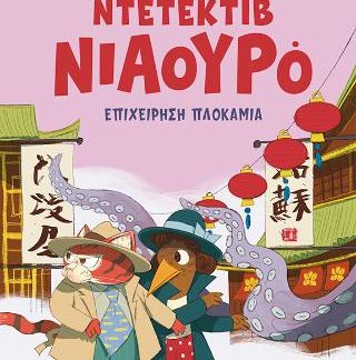 ΝΤΕΤΕΚΤΙΒ ΝΙΑΟΥΡΟ 6: ΕΠΙΧΕΙΡΗΣΗ ΠΛΟΚΑΜΙΑ