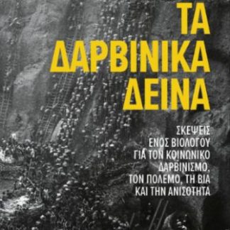 ΤΑ ΔΑΡΒΙΝΙΚΑ ΔΕΙΝΑ