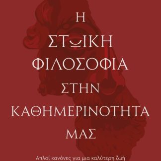 Η ΣΤΩΙΚΗ ΦΙΛΟΣΟΦΙΑ ΣΤΗΝ ΚΑΘΗΜΕΡΙΝΟΤΗΤΑ ΜΑΣ