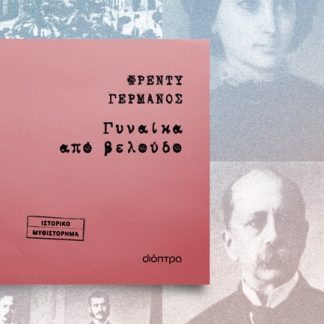 ΓΥΝΑΙΚΑ ΑΠΟ ΒΕΛΟΥΔΟ