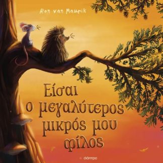 ΕΙΣΑΙ Ο ΜΕΓΑΛΥΤΕΡΟΣ ΜΙΚΡΟΣ ΜΟΥ ΦΙΛΟΣ